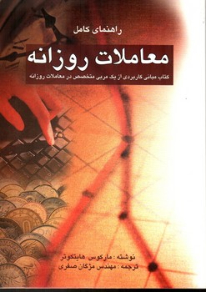 تصویر  راهنمای کامل معاملات روزانه (رقعی-شمیز)